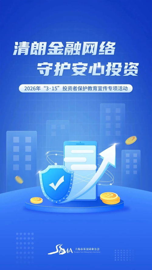清朗網絡環境，共筑安全投資防線——315投資者保護教育宣傳專項活動之投資管理指南