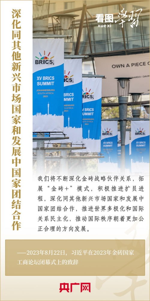 看圖學習·寄語金磚國家工商界 謀共同發展，促和平安全，涵文明互鑒
